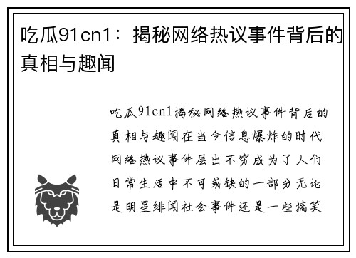 吃瓜91cn1：揭秘网络热议事件背后的真相与趣闻
