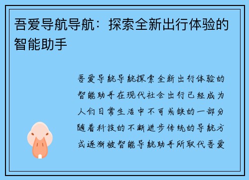 吾爱导航导航：探索全新出行体验的智能助手
