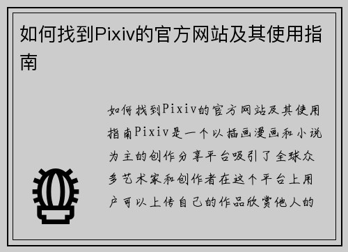 如何找到Pixiv的官方网站及其使用指南