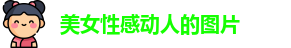 美女性感动人的图片